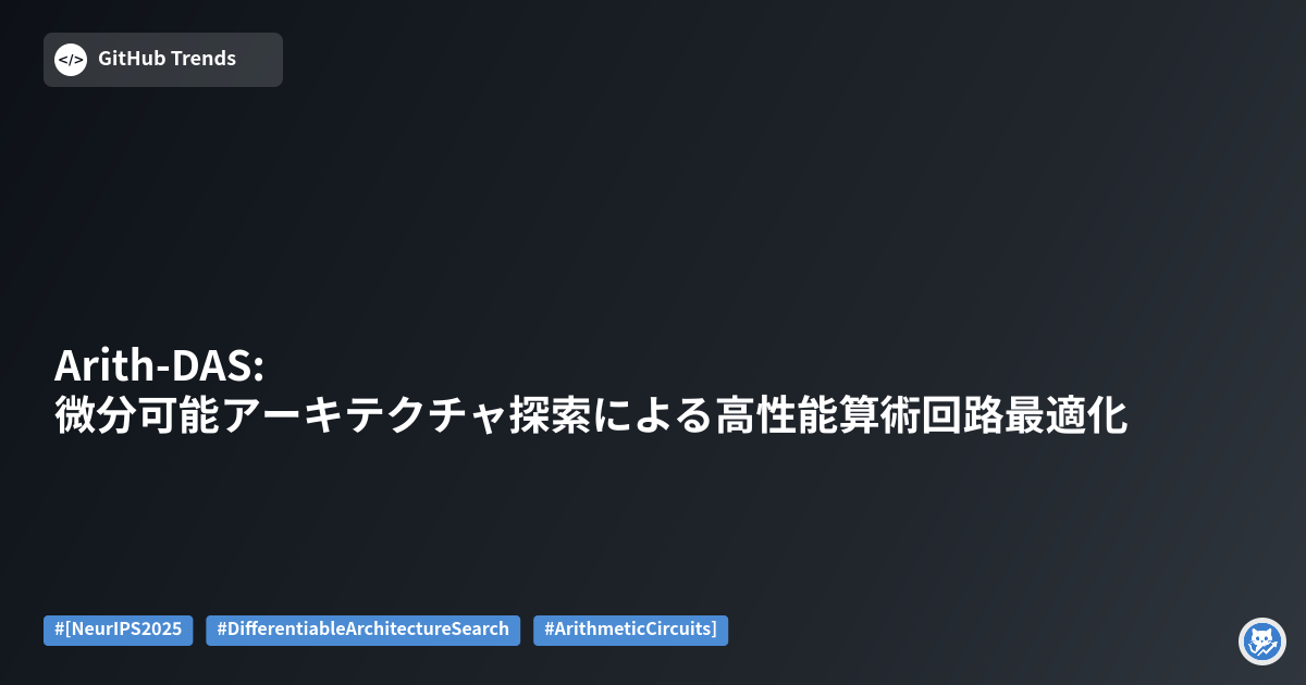 Arith-DAS: 微分可能アーキテクチャ探索による高性能算術回路最適化