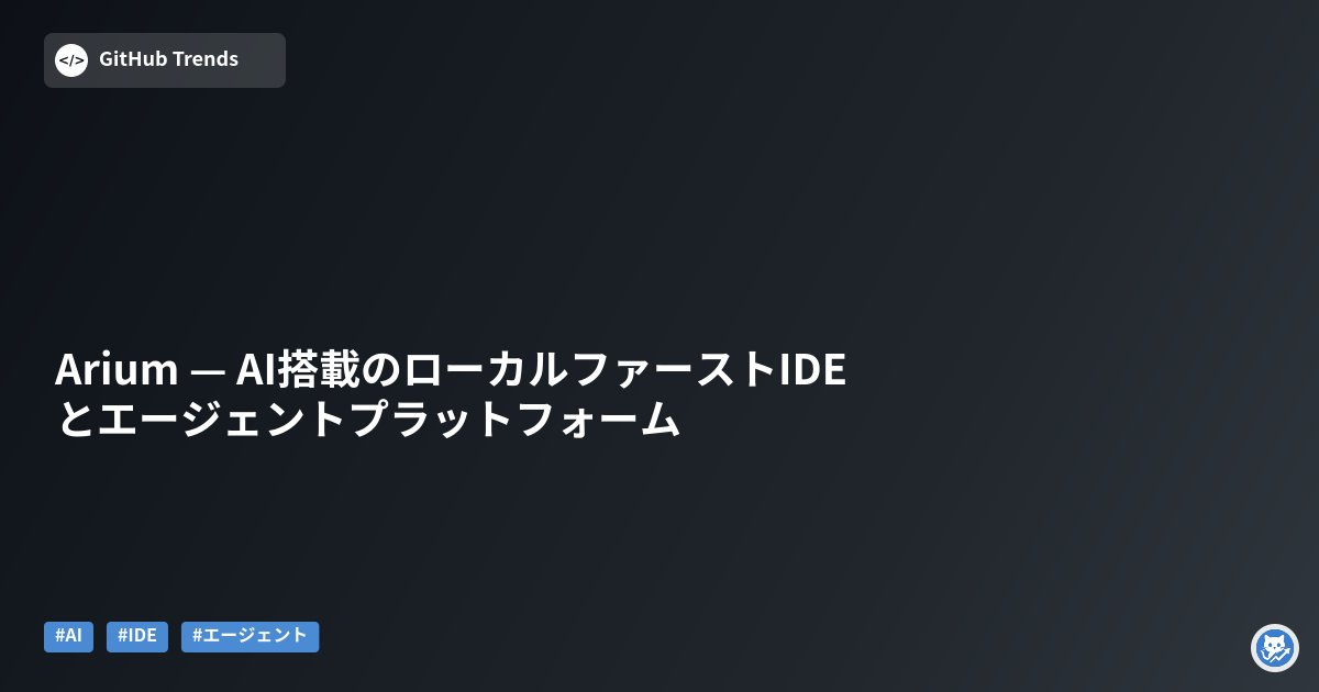 Arium — AI搭載のローカルファーストIDEとエージェントプラットフォーム
