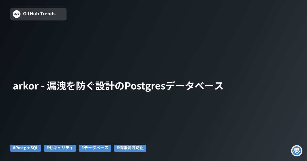 arkor - 漏洩を防ぐ設計のPostgresデータベース