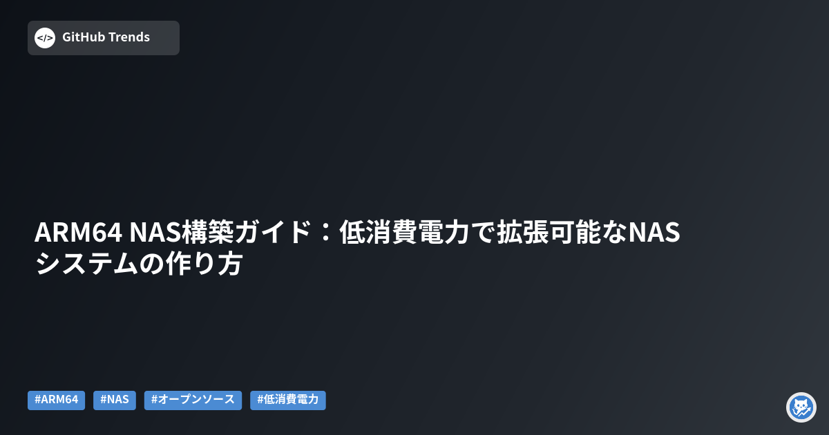 ARM64 NAS構築ガイド:低消費電力で拡張可能なNASシステムの作り方