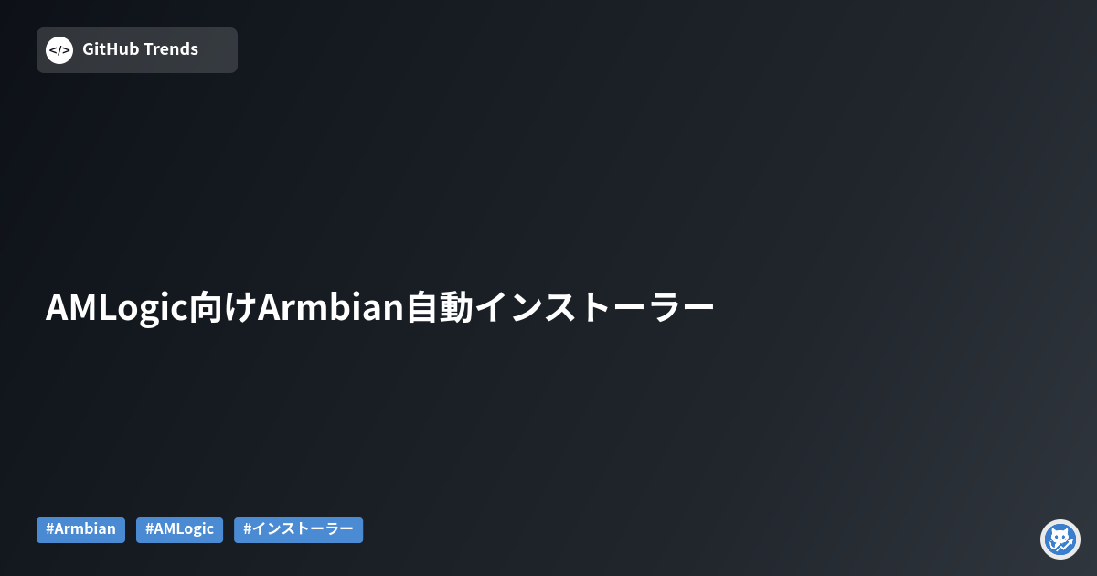 AMLogic向けArmbian自動インストーラー