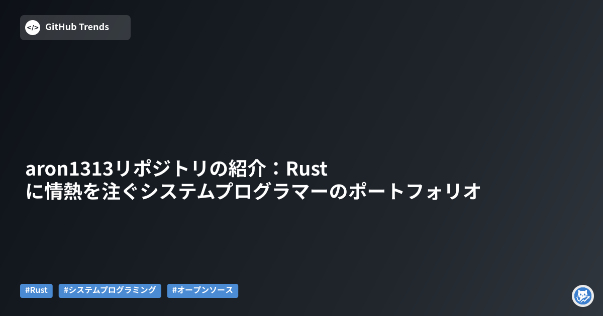 aron1313リポジトリの紹介：Rustに情熱を注ぐシステムプログラマーのポートフォリオ