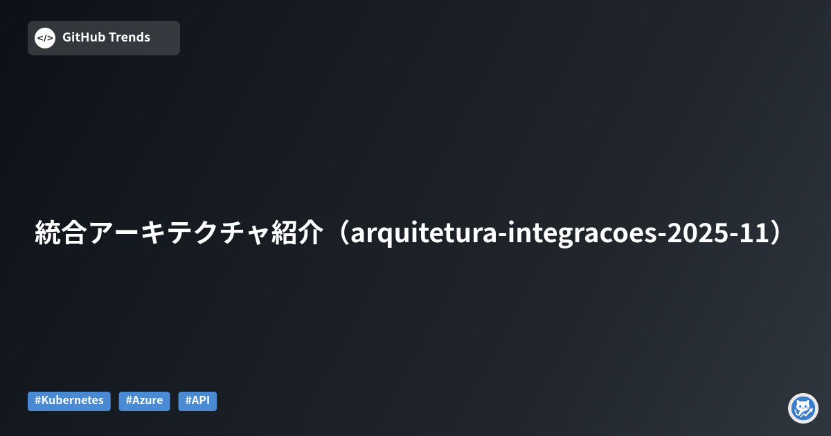 統合アーキテクチャ紹介（arquitetura-integracoes-2025-11）