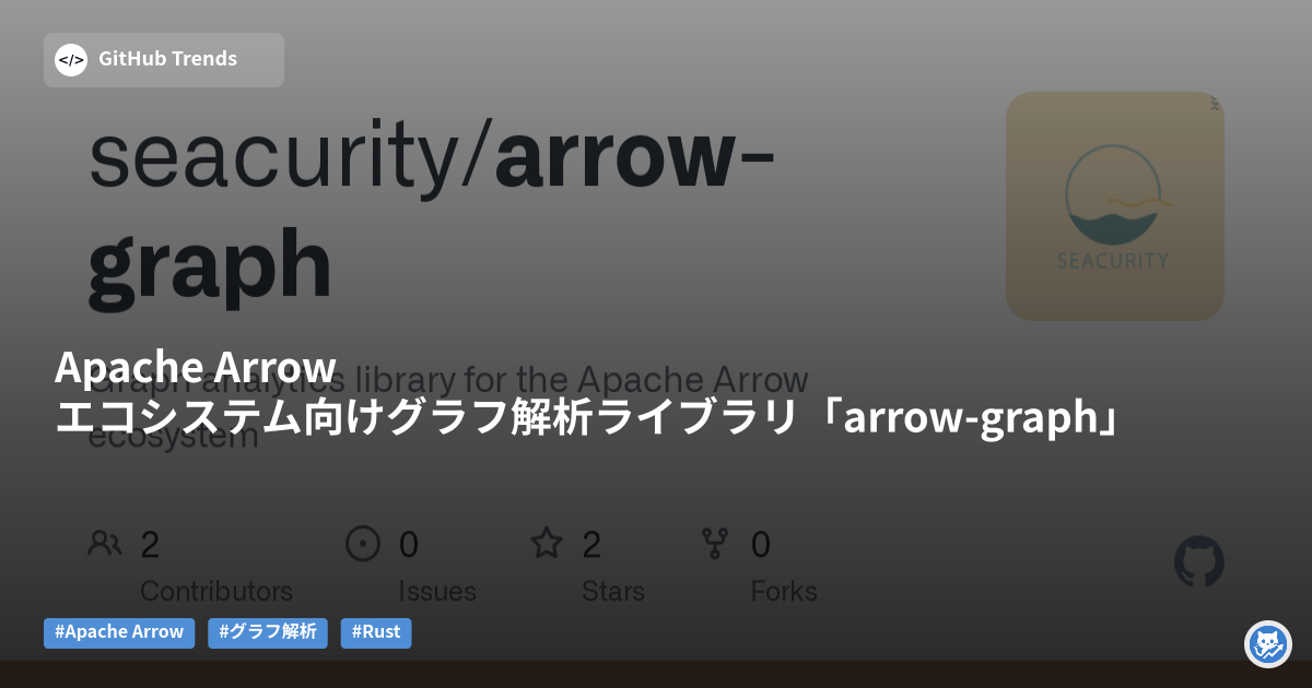 Apache Arrowエコシステム向けグラフ解析ライブラリ「arrow-graph」