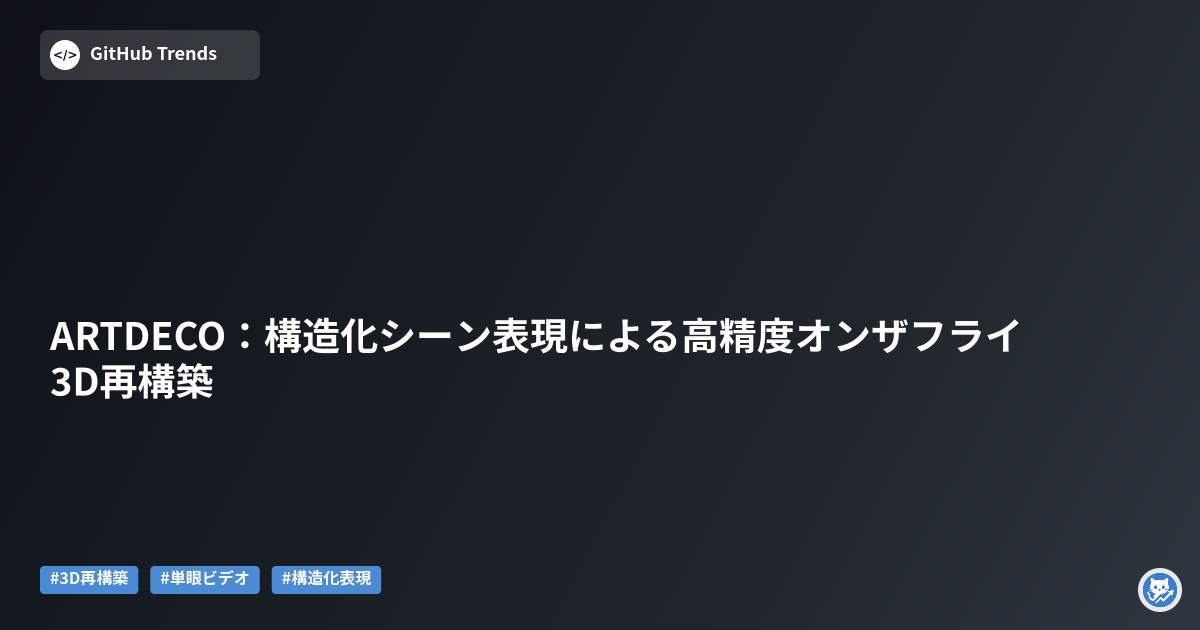 ARTDECO：構造化シーン表現による高精度オンザフライ3D再構築