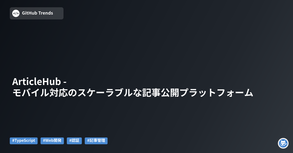 ArticleHub - モバイル対応のスケーラブルな記事公開プラットフォーム