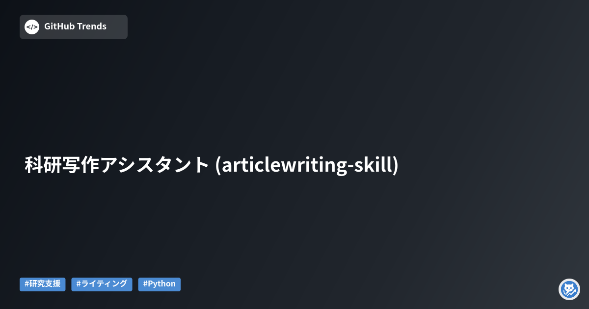 科研写作アシスタント (articlewriting-skill)
