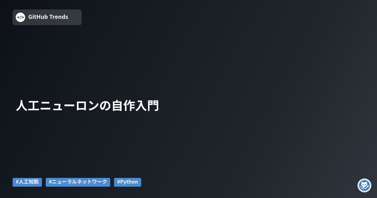 人工ニューロンの自作入門