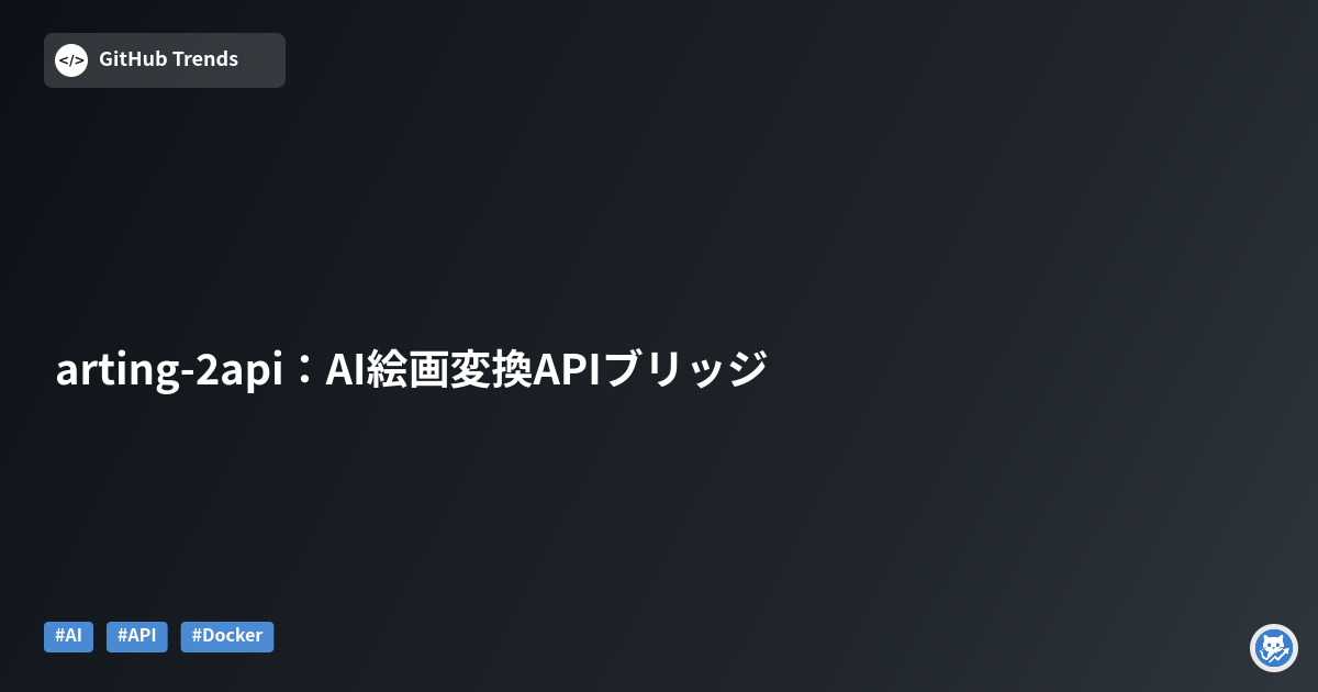 arting-2api：AI絵画変換APIブリッジ