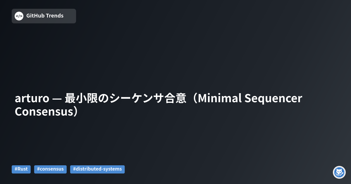 arturo — 最小限のシーケンサ合意（Minimal Sequencer Consensus）