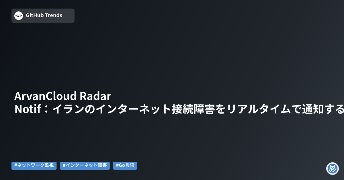 ArvanCloud Radar Notif：イランのインターネット接続障害をリアルタイムで通知するデスクトップツール