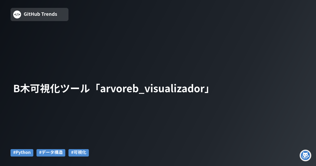 B木可視化ツール「arvoreb_visualizador」