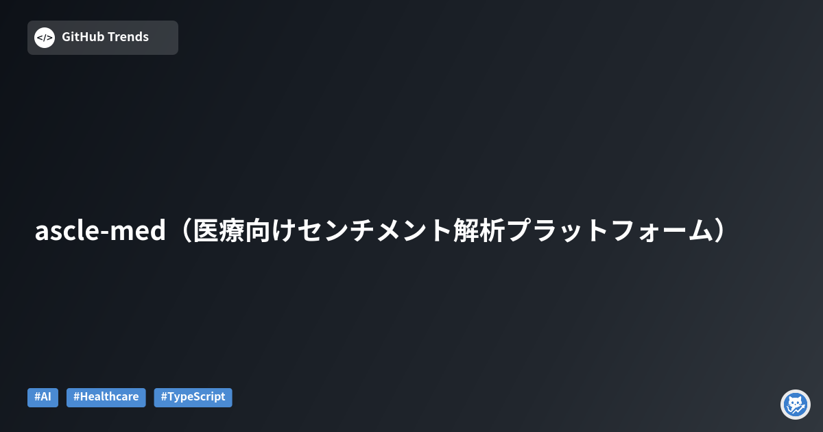 ascle-med（医療向けセンチメント解析プラットフォーム）