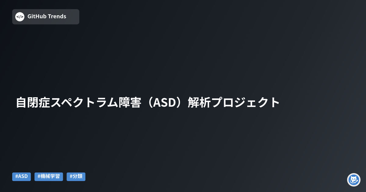 自閉症スペクトラム障害（ASD）解析プロジェクト