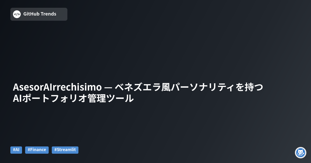 AsesorAIrrechisimo — ベネズエラ風パーソナリティを持つAIポートフォリオ管理ツール
