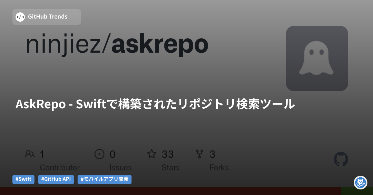 AskRepo - Swiftで構築されたリポジトリ検索ツール