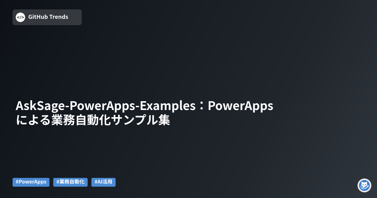 AskSage-PowerApps-Examples：PowerAppsによる業務自動化サンプル集