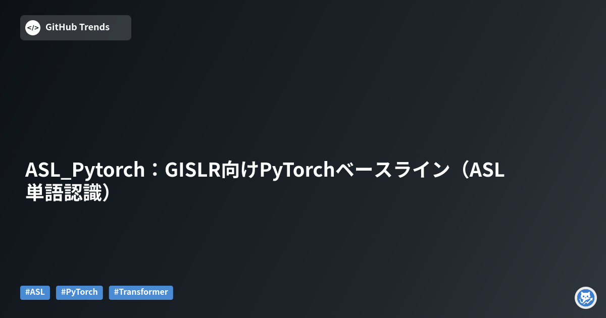 ASL_Pytorch：GISLR向けPyTorchベースライン（ASL単語認識）