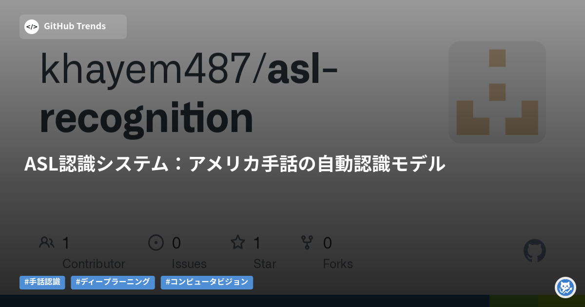 ASL認識システム:アメリカ手話の自動認識モデル