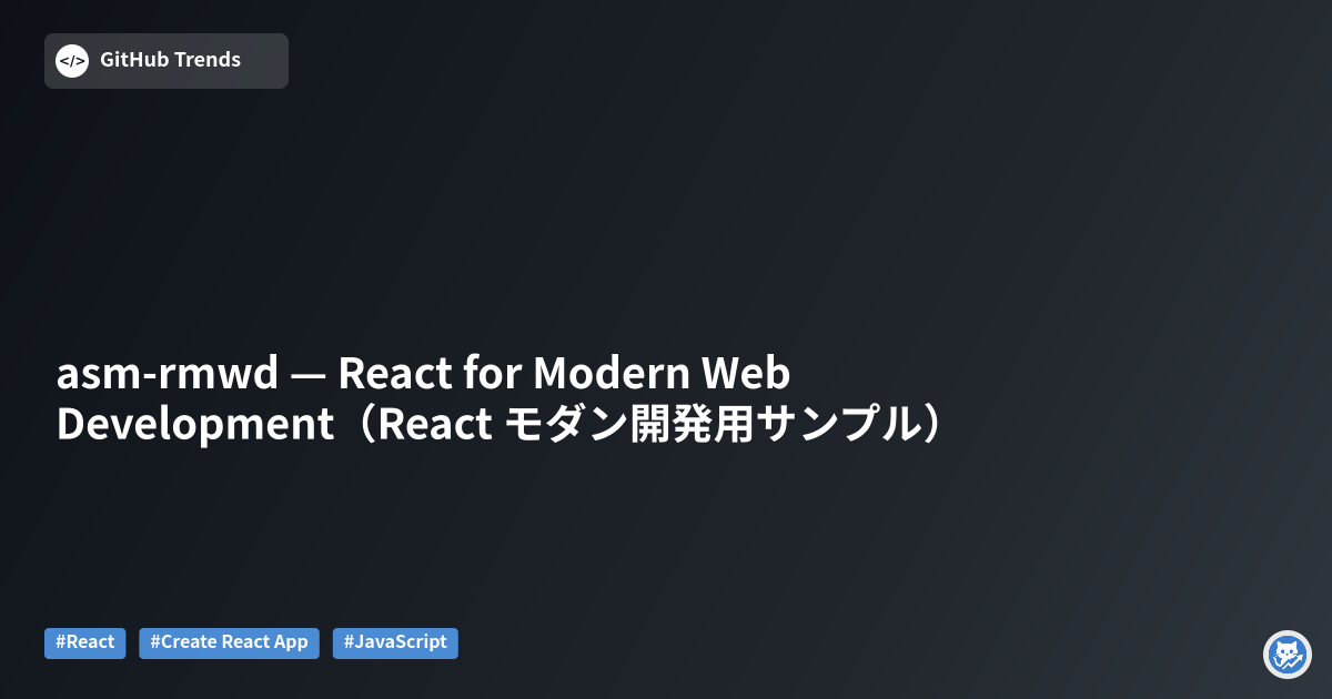 asm-rmwd — React for Modern Web Development（React モダン開発用サンプル）