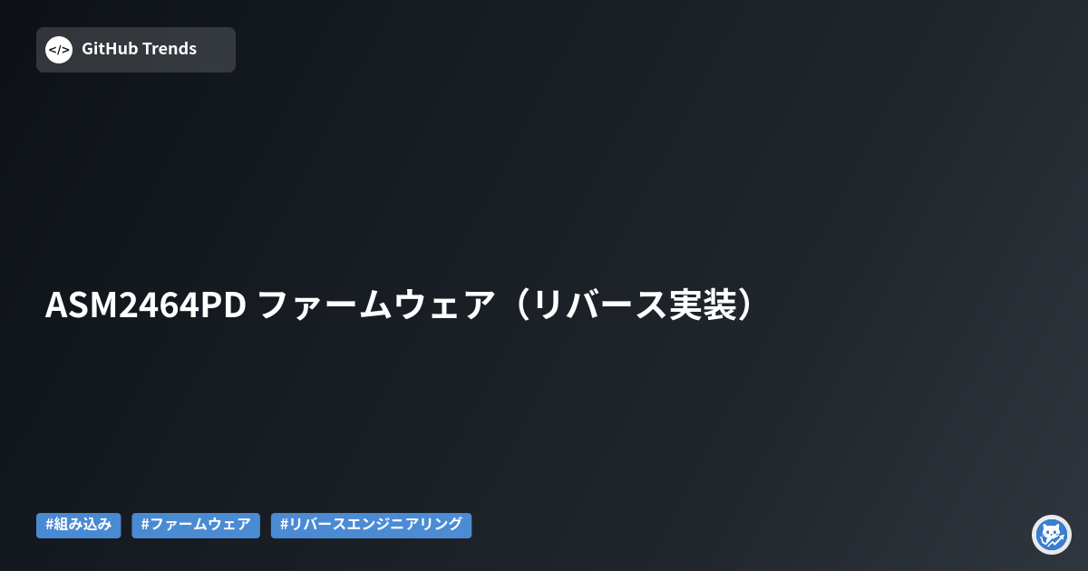 ASM2464PD ファームウェア（リバース実装）