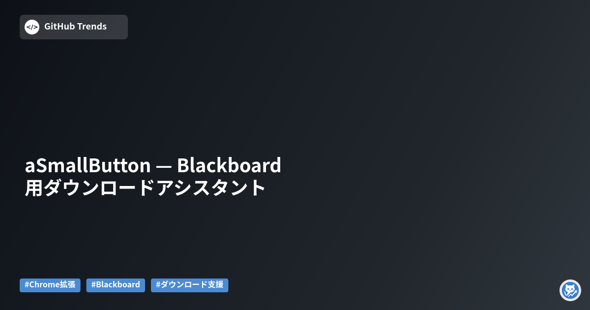 aSmallButton — Blackboard 用ダウンロードアシスタント