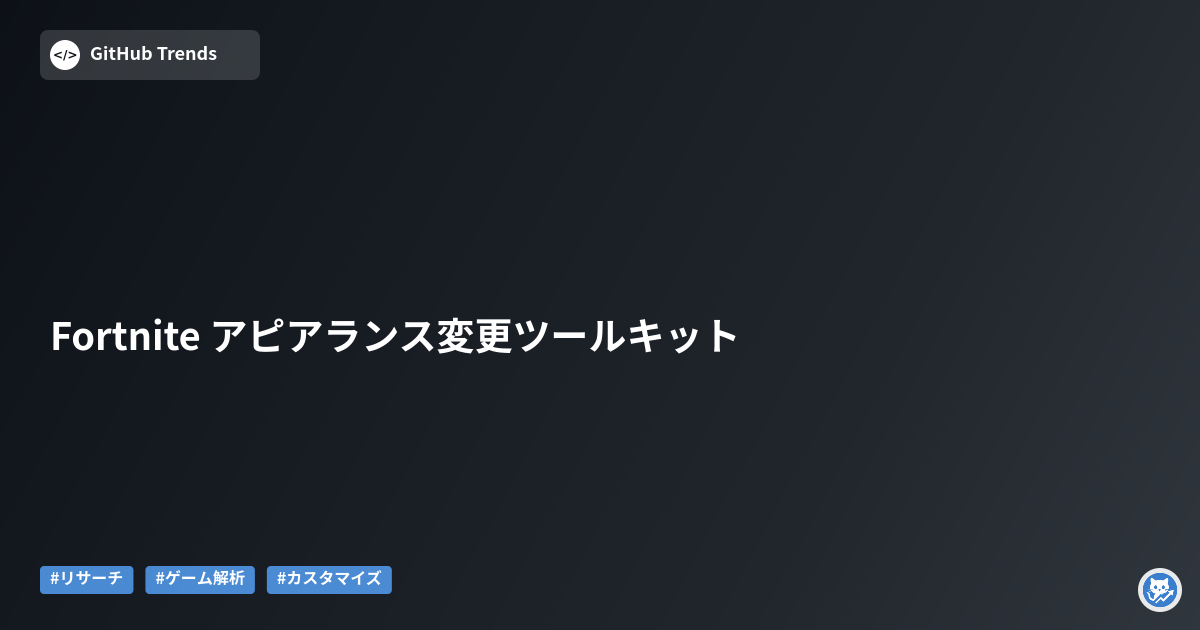 Fortnite アピアランス変更ツールキット