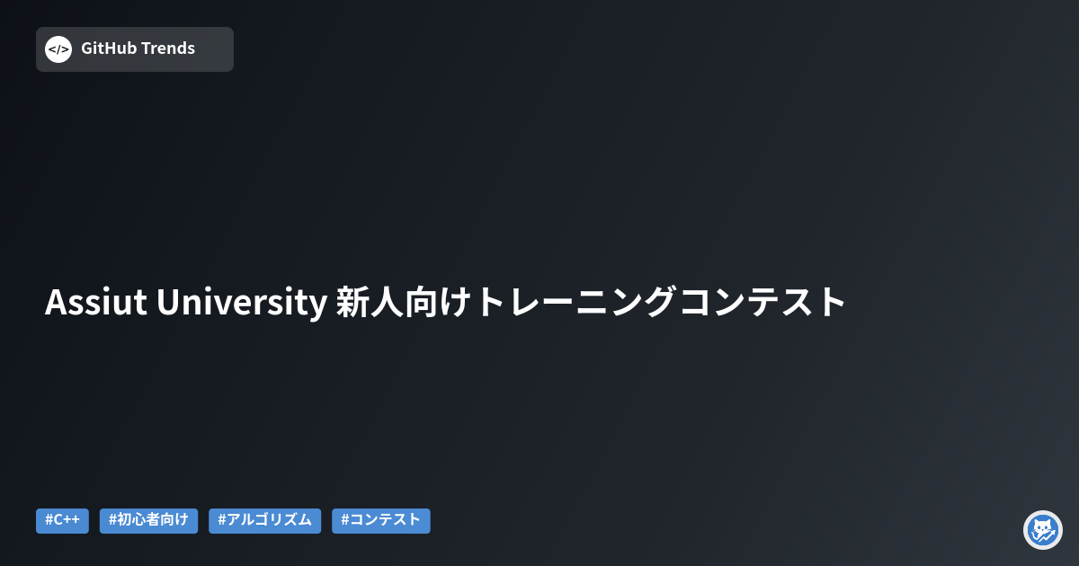 Assiut University 新人向けトレーニングコンテスト