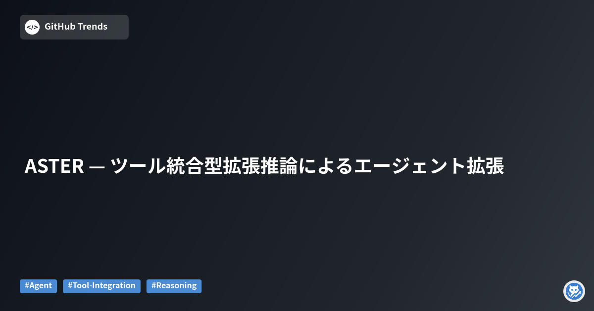 ASTER — ツール統合型拡張推論によるエージェント拡張