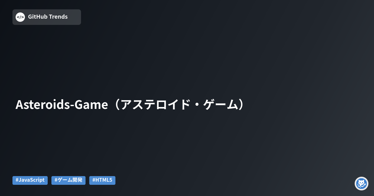 Asteroids-Game（アステロイド・ゲーム）