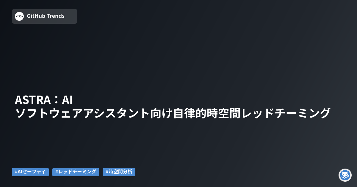 ASTRA:AIソフトウェアアシスタント向け自律的時空間レッドチーミング