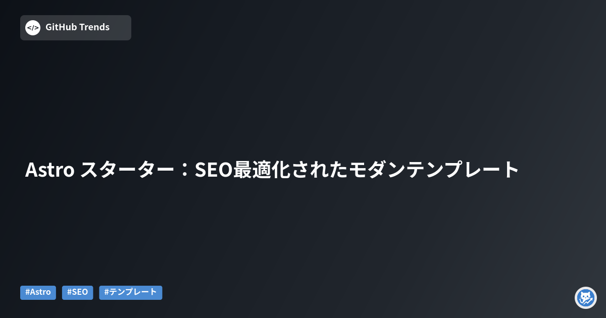 Astro スターター：SEO最適化されたモダンテンプレート