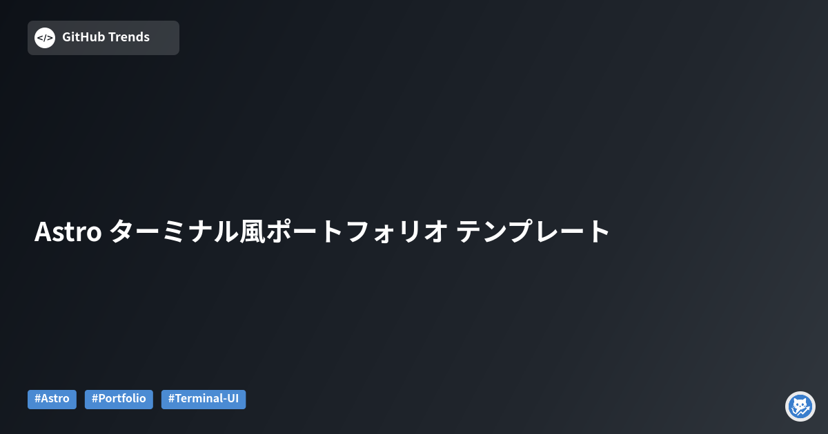 Astro ターミナル風ポートフォリオ テンプレート