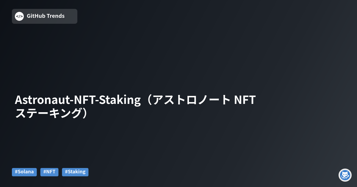 Astronaut-NFT-Staking（アストロノート NFT ステーキング）