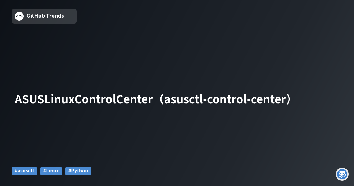 ASUS Linux Control Center（asusctl-control-center）