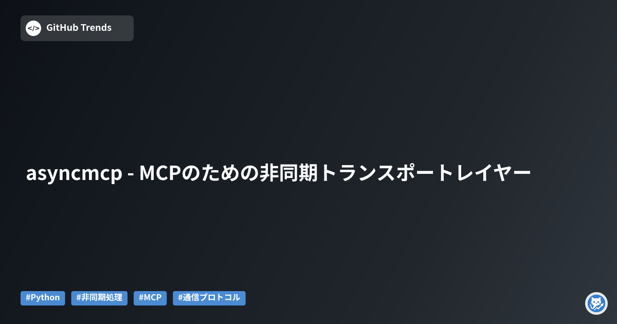 asyncmcp - MCPのための非同期トランスポートレイヤー