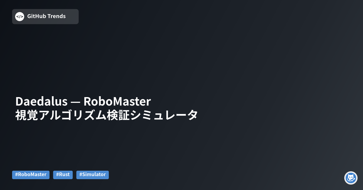 Daedalus — RoboMaster 視覚アルゴリズム検証シミュレータ