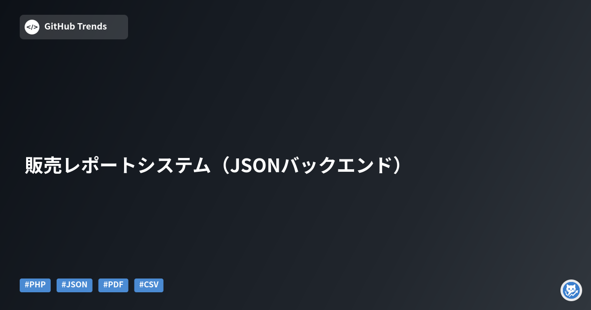 販売レポートシステム(JSONバックエンド)