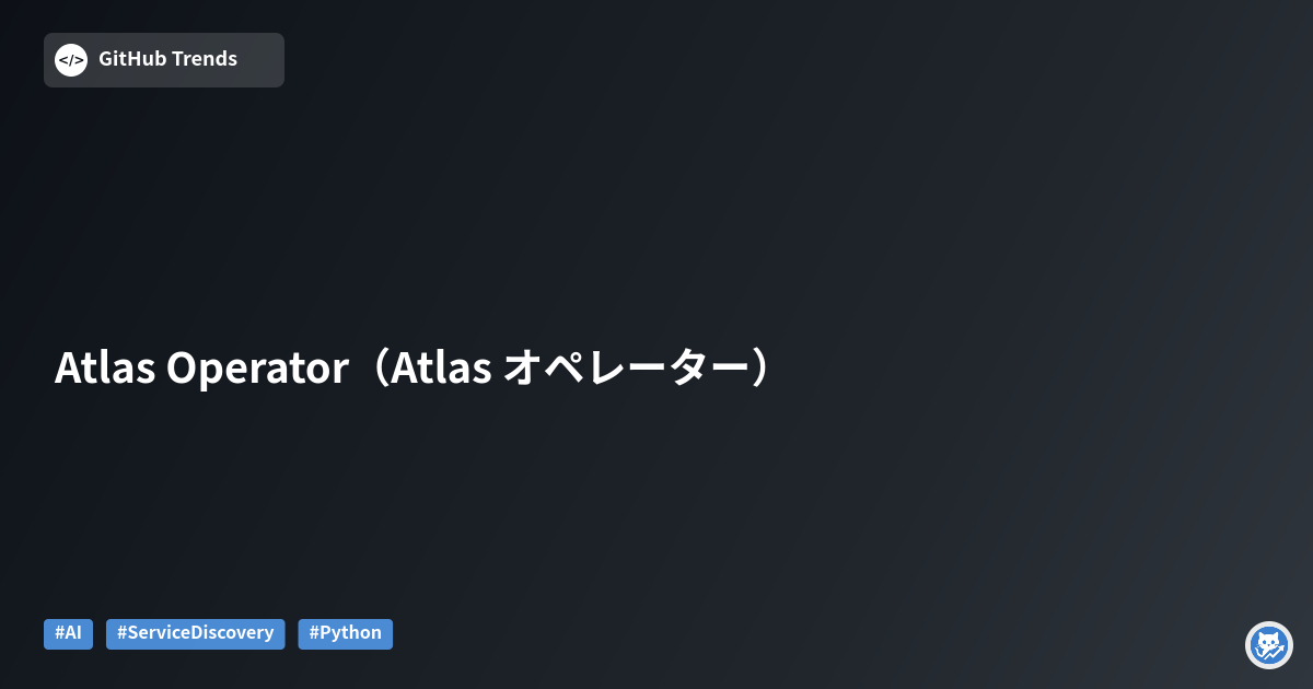 Atlas Operator（Atlas オペレーター）