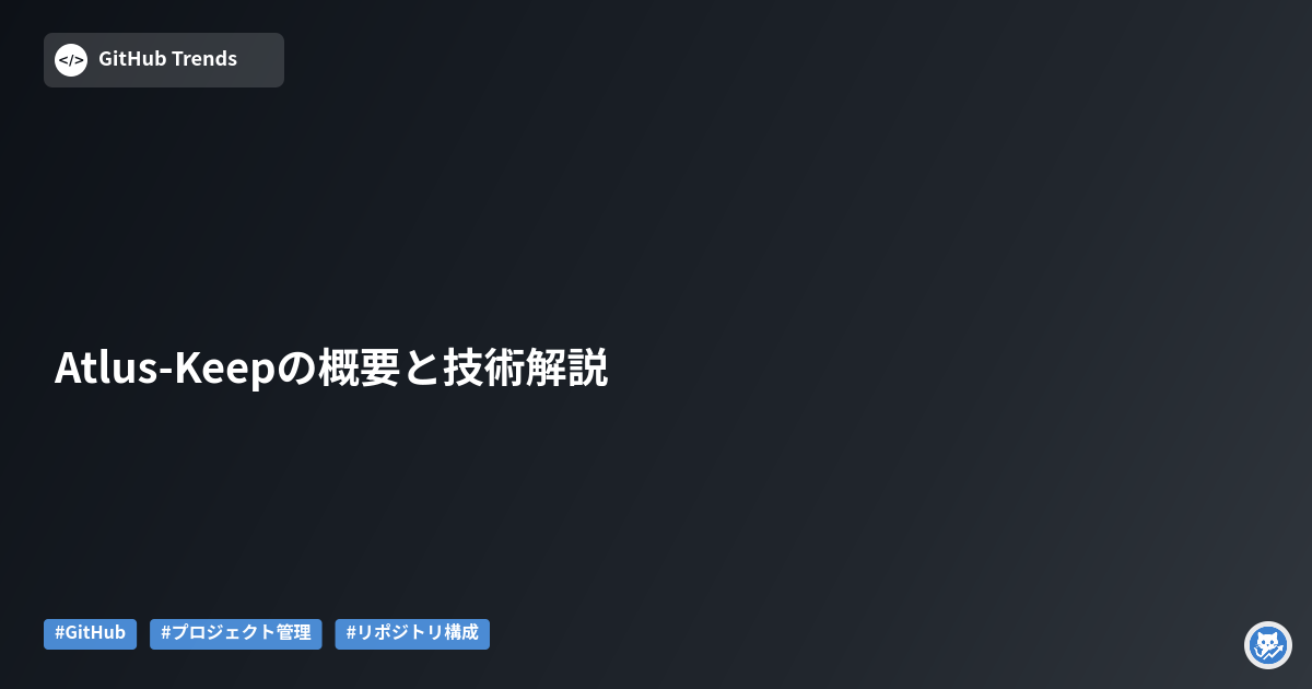 Atlus-Keepの概要と技術解説