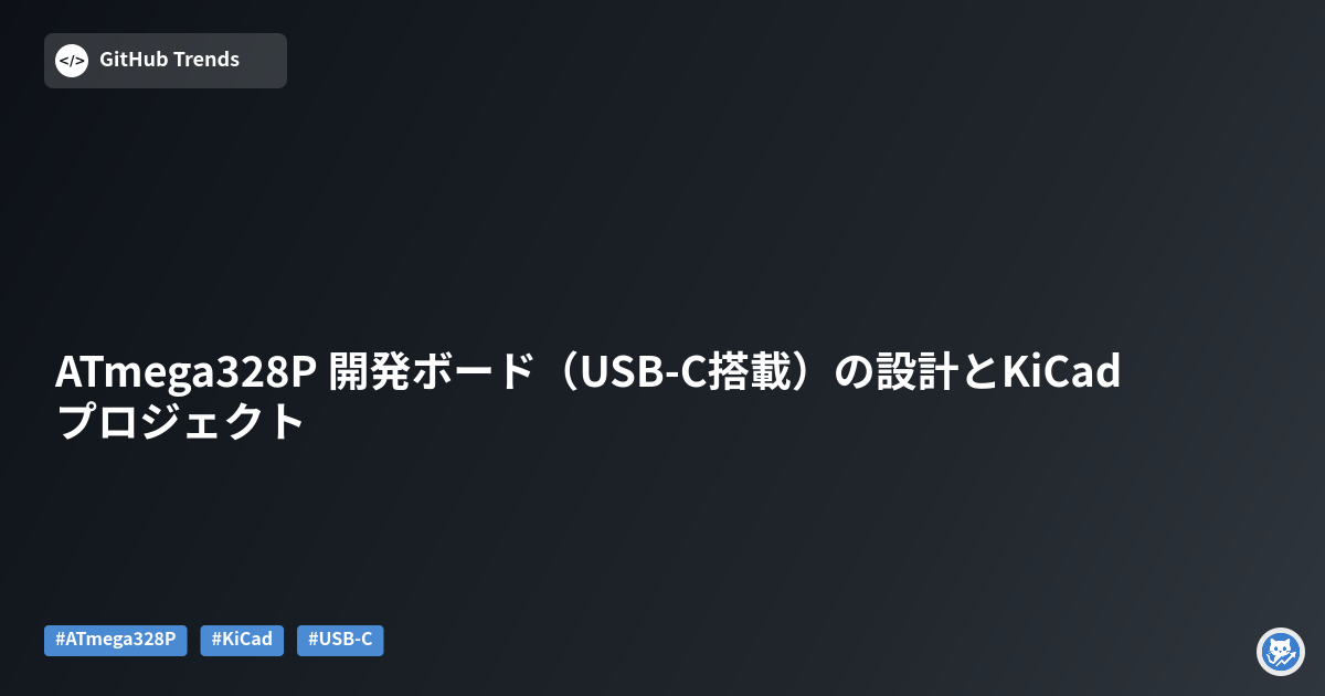 ATmega328P 開発ボード（USB-C搭載）の設計とKiCadプロジェクト