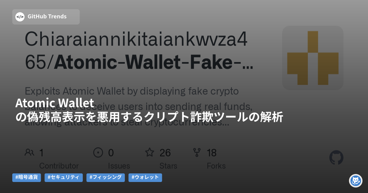 Atomic Walletの偽残高表示を悪用するクリプト詐欺ツールの解析
