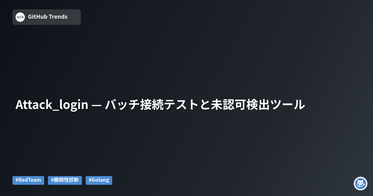 Attack_login — バッチ接続テストと未認可検出ツール