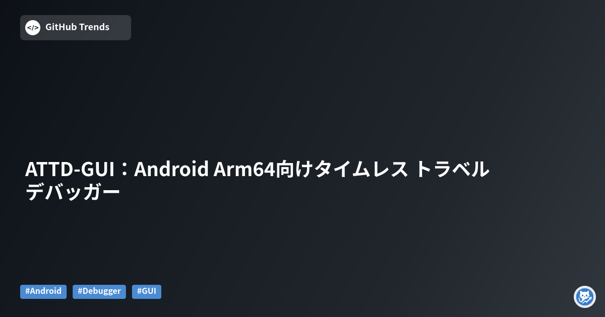 ATTD-GUI：Android Arm64向けタイムレス トラベル デバッガー