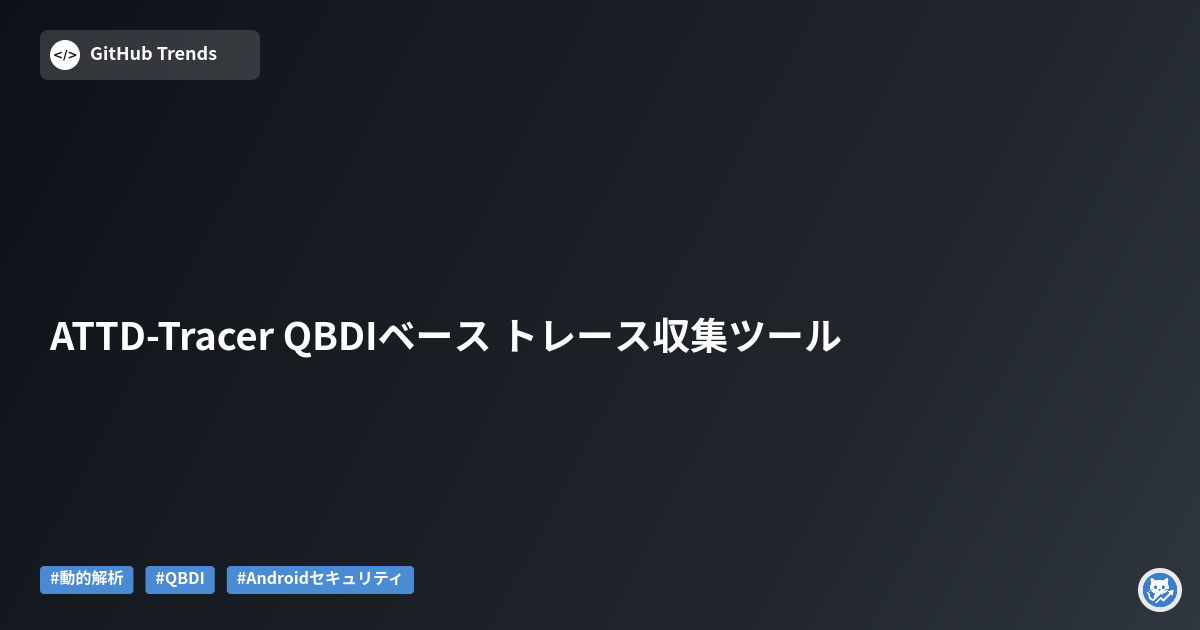 ATTD-Tracer QBDIベース トレース収集ツール