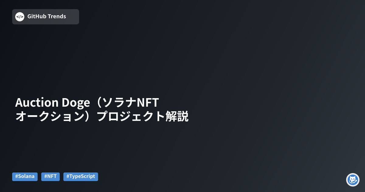 Auction Doge（ソラナNFTオークション）プロジェクト解説