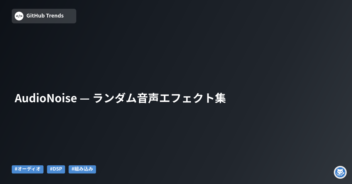 AudioNoise — ランダム音声エフェクト集