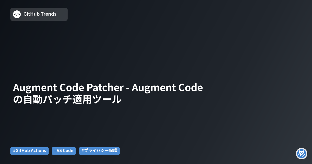 Augment Code Patcher - Augment Codeの自動パッチ適用ツール