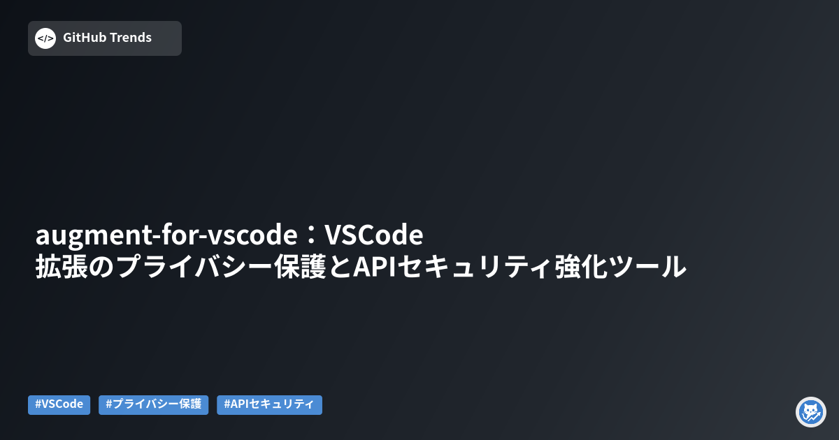 augment-for-vscode:VSCode拡張のプライバシー保護とAPIセキュリティ強化ツール