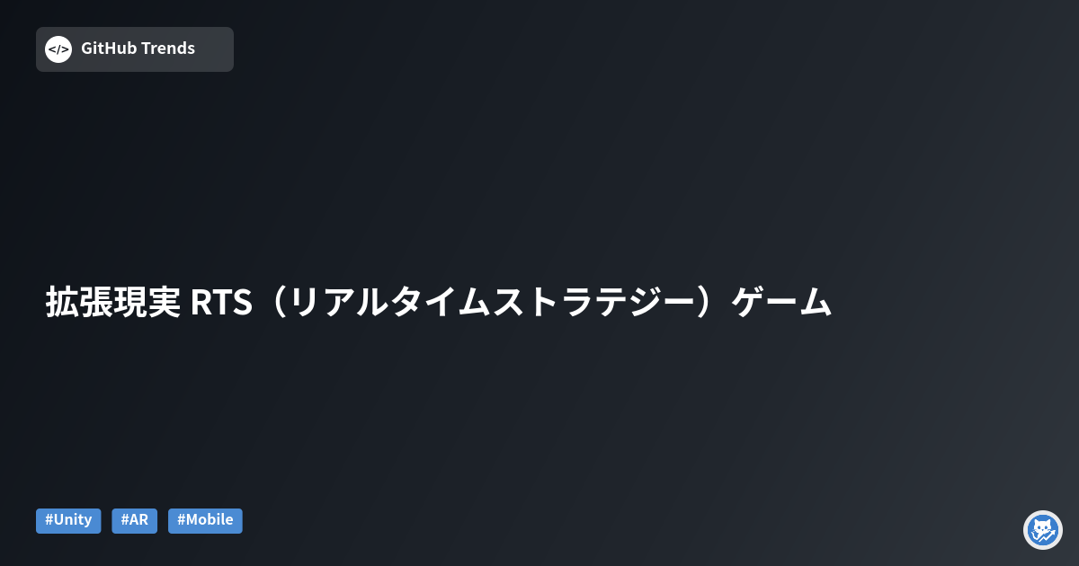 拡張現実 RTS（リアルタイムストラテジー）ゲーム
